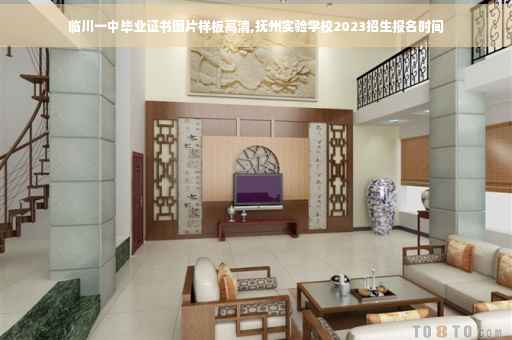 临川一中毕业证书图片样板高清,抚州实验学校2023招生报名时间