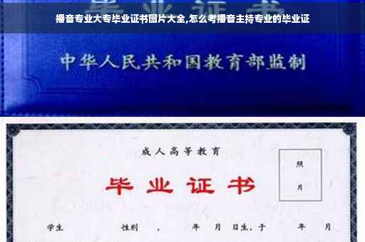 播音专业大专毕业证书图片大全,怎么考播音主持专业的毕业证
