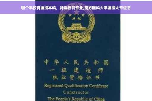 哪个学校有函授本科，特殊教育专业,南方医科大学函授大专证书