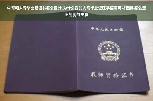 中专和大专毕业证证书怎么区分,为什么我的大专毕业证在学信网可以查到.怎么查不到我的学籍