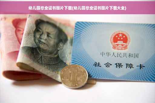 幼儿园毕业证书图片下载(幼儿园毕业证书图片下载大全)