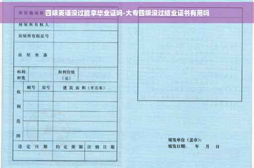 四级英语没过能拿毕业证吗-大专四级没过结业证书有用吗