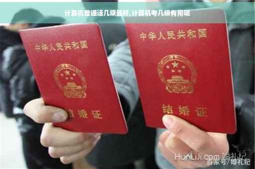 计算机普通话几级最好,计算机考几级有用呢