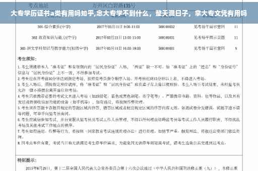 大专学历证书a类有用吗知乎,念大专学不到什么，整天混日子，拿大专文凭有用吗