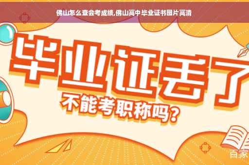 佛山怎么查会考成绩,佛山高中毕业证书图片高清