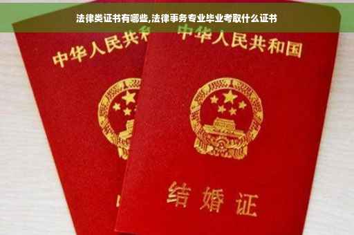 法律类证书有哪些,法律事务专业毕业考取什么证书