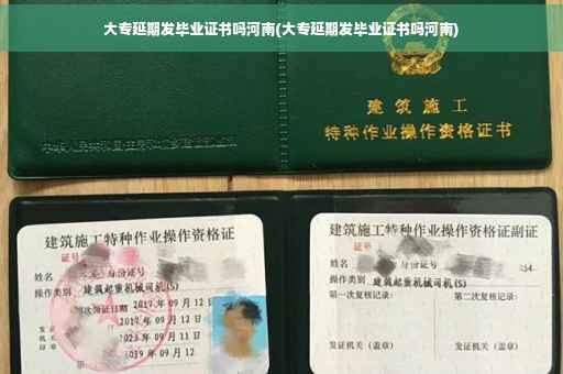 大专延期发毕业证书吗河南(大专延期发毕业证书吗河南)