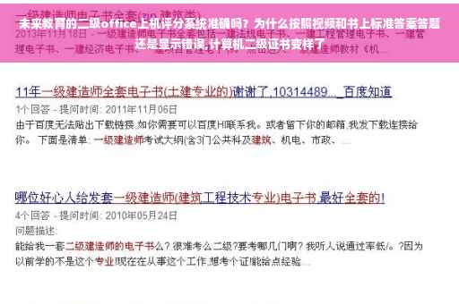 未来教育的二级office上机评分系统准确吗？为什么按照视频和书上标准答案答题还是显示错误,计算机二级证书变样了