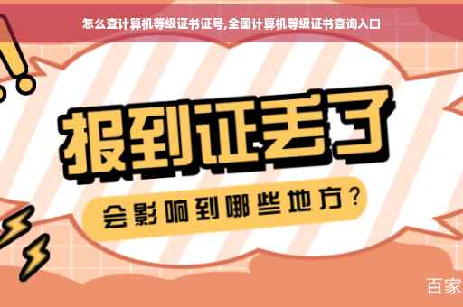 怎么查计算机等级证书证号,全国计算机等级证书查询入口