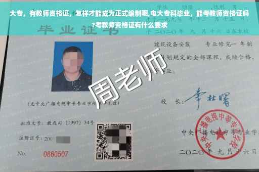 大专，有教师资格证，怎样才能成为正式编制呢,电大专科毕业，能考教师资格证吗?考教师资格证有什么要求