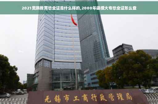 2021奥鹏教育毕业证是什么样的,2000年函授大专毕业证怎么查