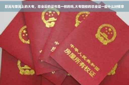 职高与普高上的大专，毕业后的证书是一样的吗,大专院校的毕业证一般什么时候拿