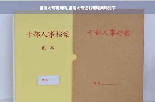 函授大专有用吗,函授大专证书有啥用吗知乎
