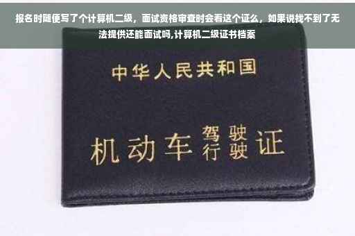 报名时随便写了个计算机二级，面试资格审查时会看这个证么，如果说找不到了无法提供还能面试吗,计算机二级证书档案