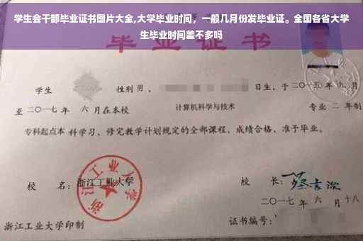 学生会干部毕业证书图片大全,大学毕业时间，一般几月份发毕业证。全国各省大学生毕业时间差不多吗