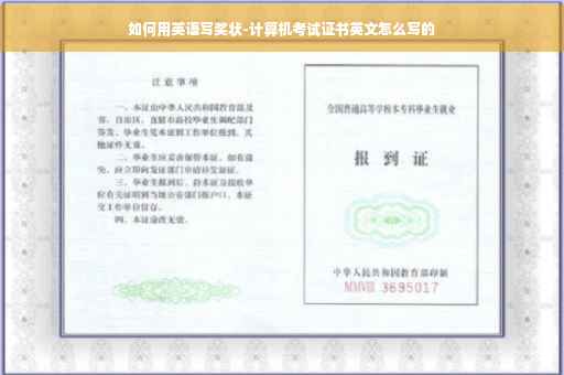 如何用英语写奖状-计算机考试证书英文怎么写的