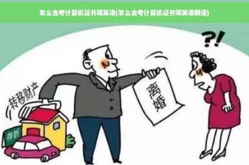 怎么去考计算机证书呢英语(怎么去考计算机证书呢英语翻译)