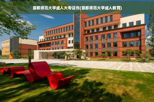 首都师范大学成人大专证书(首都师范大学成人教育)