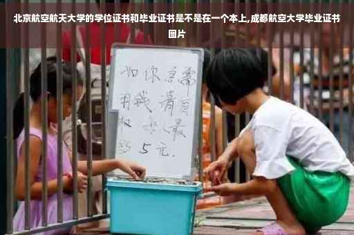 北京航空航天大学的学位证书和毕业证书是不是在一个本上,成都航空大学毕业证书图片