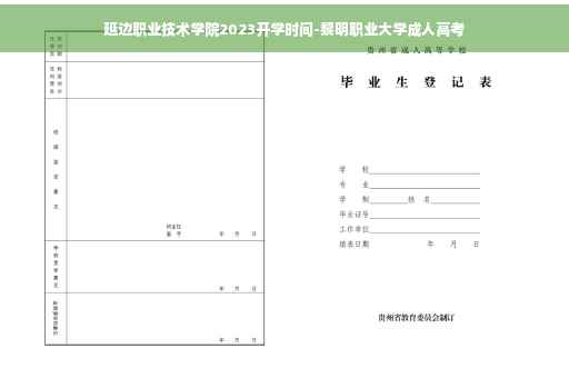 延边职业技术学院2023开学时间-黎明职业大学成人高考