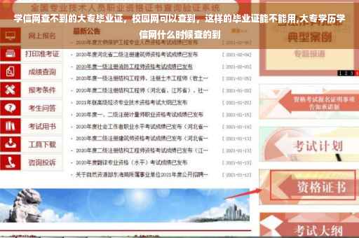 学信网查不到的大专毕业证，校园网可以查到，这样的毕业证能不能用,大专学历学信网什么时候查的到