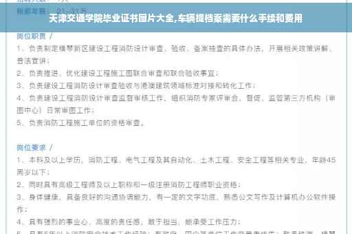 天津交通学院毕业证书图片大全,车辆提档案需要什么手续和费用