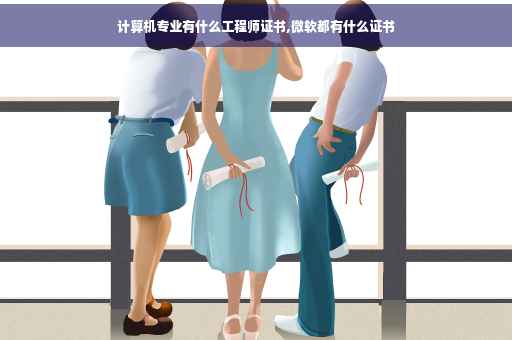 计算机专业有什么工程师证书,微软都有什么证书