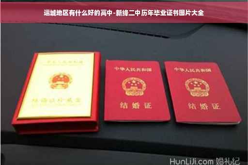 运城地区有什么好的高中-新绛二中历年毕业证书图片大全