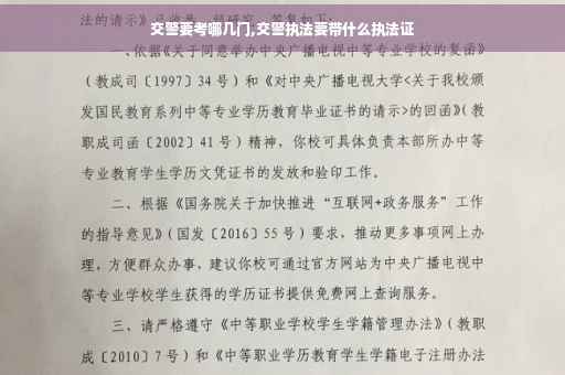 交警要考哪几门,交警执法要带什么执法证
