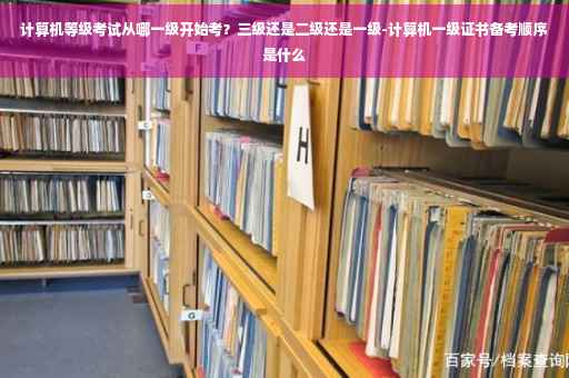 计算机等级考试从哪一级开始考？三级还是二级还是一级-计算机一级证书备考顺序是什么