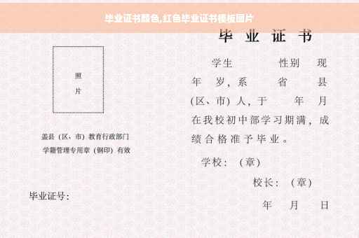 毕业证书颜色,红色毕业证书模板图片