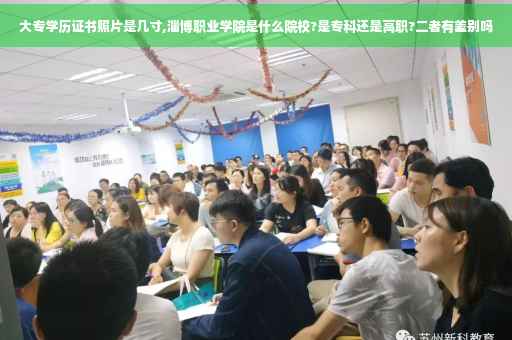 大专学历证书照片是几寸,淄博职业学院是什么院校?是专科还是高职?二者有差别吗 大专学历证书照片是几寸,淄博职业学院是什么院校?是专科还是高职?二者有差别吗