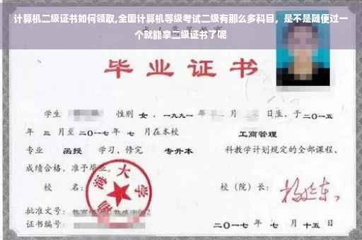 计算机二级证书如何领取,全国计算机等级考试二级有那么多科目，是不是随便过一个就能拿二级证书了呢