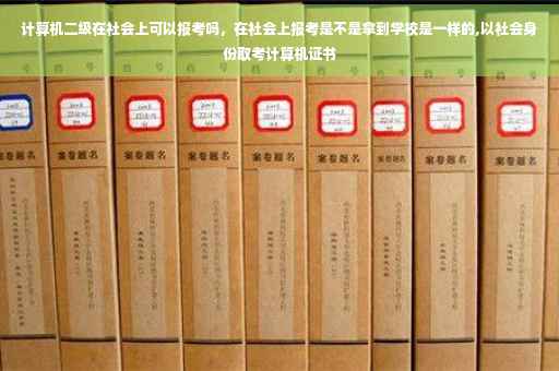 计算机二级在社会上可以报考吗，在社会上报考是不是拿到学校是一样的,以社会身份取考计算机证书