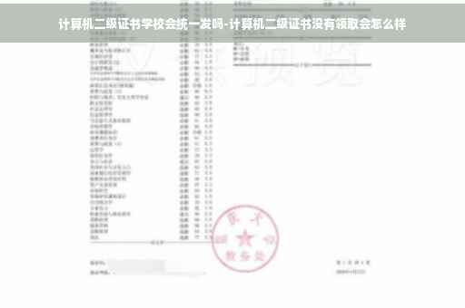 计算机二级证书学校会统一发吗-计算机二级证书没有领取会怎么样