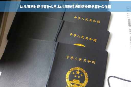 幼儿园学时证书有什么用,幼儿园教师培训结业证书有什么作用