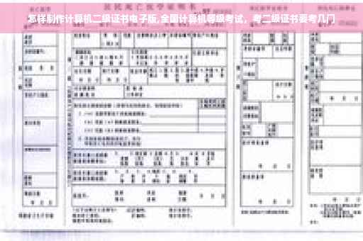 怎样制作计算机二级证书电子版,全国计算机等级考试，考二级证书要考几门