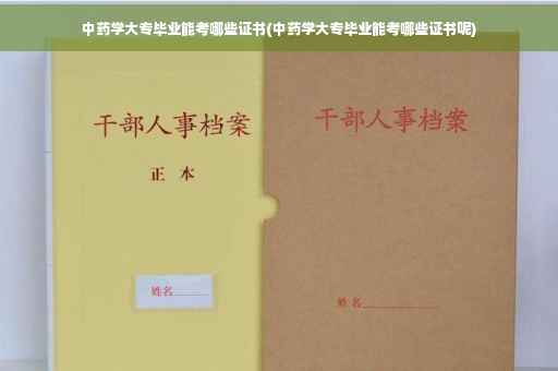 中药学大专毕业能考哪些证书(中药学大专毕业能考哪些证书呢) 中药学大专毕业能考哪些证书(中药学大专毕业能考哪些证书呢)
