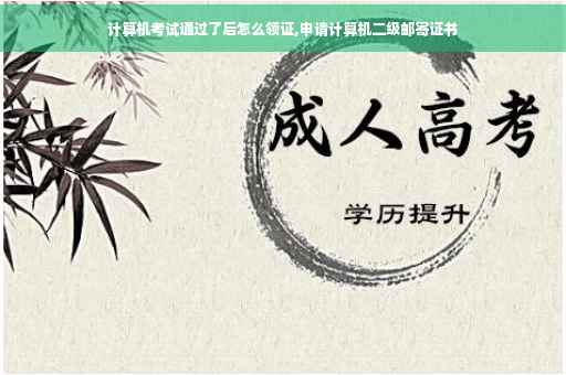 计算机考试通过了后怎么领证,申请计算机二级邮寄证书