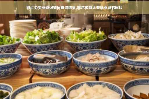 鄂汇办失业登记如何查询结果,鄂尔多斯大专毕业证书图片