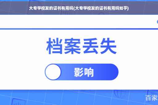 大专学校发的证书有用吗(大专学校发的证书有用吗知乎)