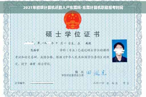 2021年初级计算机还能入户东莞吗-东莞计算机职称报考时间