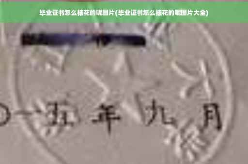 毕业证书怎么裱花的呢图片(毕业证书怎么裱花的呢图片大全)