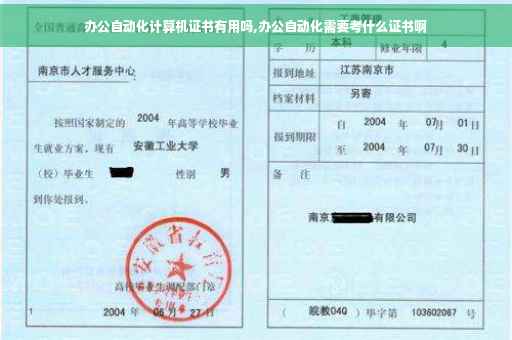 办公自动化计算机证书有用吗,办公自动化需要考什么证书啊