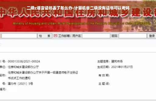 二级c语言证书丢了怎么办-计算机省二级没有证书可以考吗