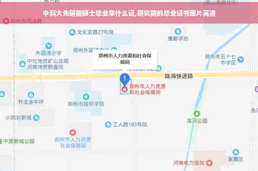 中科大先研院硕士毕业拿什么证,研究院的毕业证书图片高清
