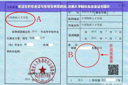 走读生的毕业证与在校生有区别吗,济南大学研究生毕业证书图片