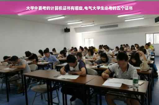 大学中要考的计算机证书有哪些,电气大学生必考的五个证书