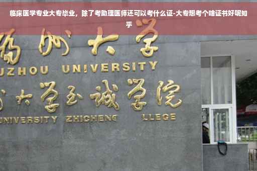 临床医学专业大专毕业，除了考助理医师还可以考什么证-大专想考个啥证书好呢知乎