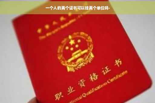 一个人的两个证书可以挂两个单位吗-